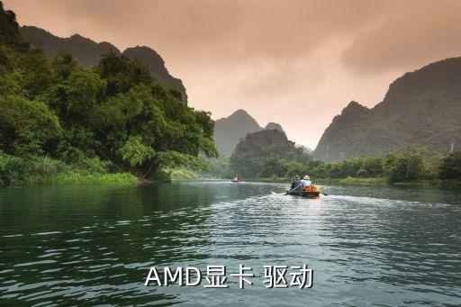 amd17.10.2驅動下載